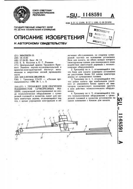 Тренажер для обучения машинистов сучкорезных машин (патент 1148591)