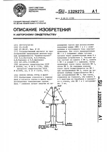 Способ спуска груза в шахту (патент 1328275)