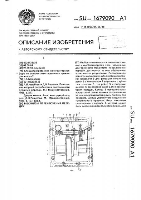 Механизм переключения передач (патент 1679090)