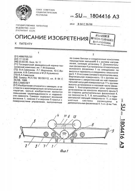 Самолет (патент 1804416)