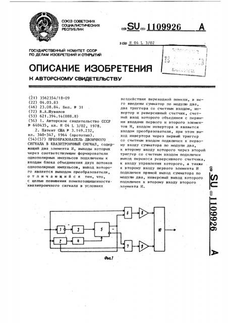 Преобразователь двоичного сигнала в квазитроичный сигнал (патент 1109926)