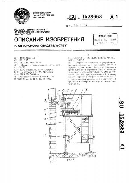 Устройство для вырезки пазов и гнезд (патент 1528663)