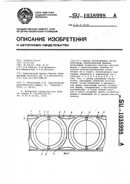Способ изготовления магнитопровода электрической машины (патент 1038998)