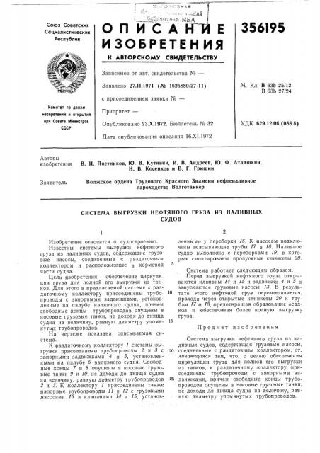 Система выгрузки нефтяного груза из наливныхсудов (патент 356195)