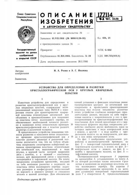 Устройство для определения и разметки кристаллографической оси у круглых кварцевыхпластин (патент 177114)
