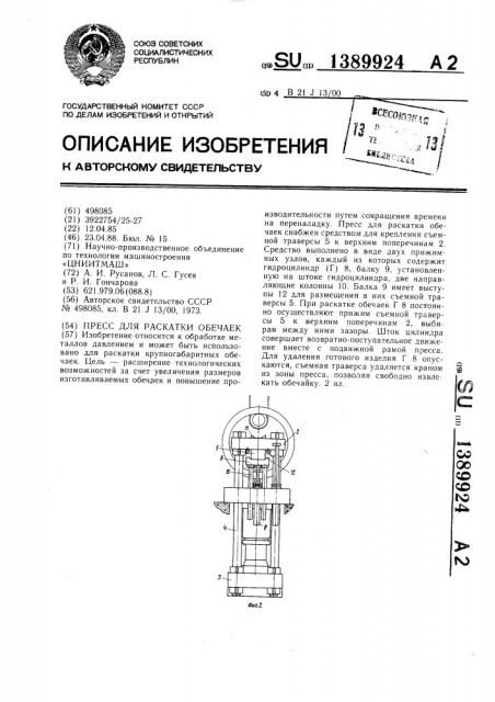 Пресс для раскатки обечаек (патент 1389924)