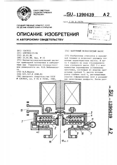 Вакуумный молекулярный насос (патент 1390439)