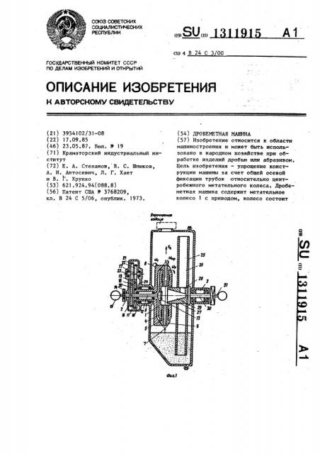 Дробеметная машина (патент 1311915)