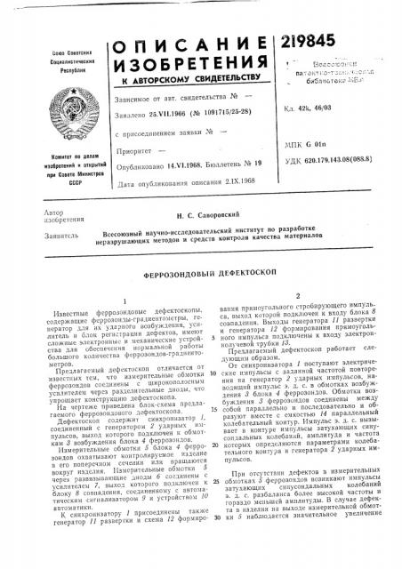Феррозондовый дефектоскоп (патент 219845)