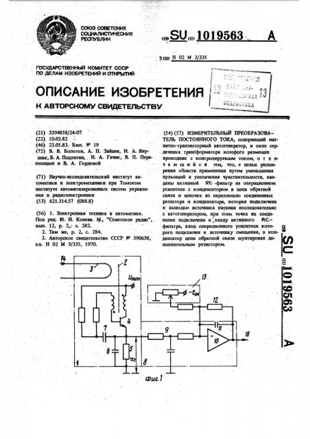 Измерительный преобразователь постоянного тока (патент 1019563)