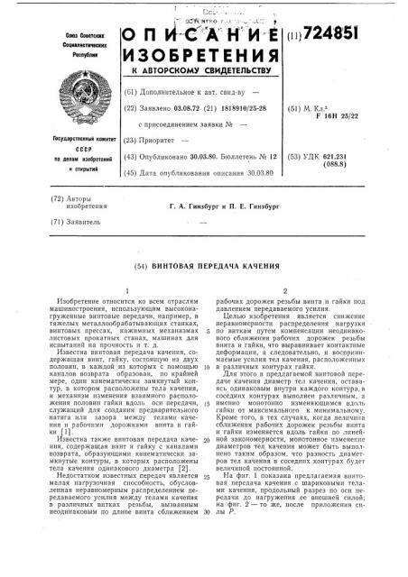 Винтовая передача качения (патент 724851)
