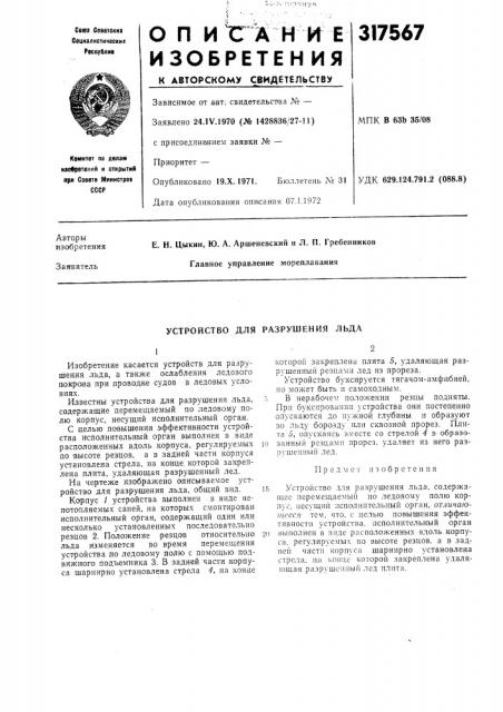 Устройство для разрушения льда (патент 317567)