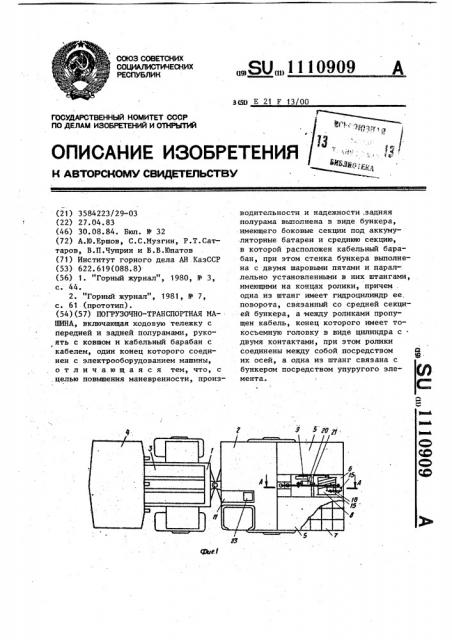 Погрузочно-транспортная машина (патент 1110909)