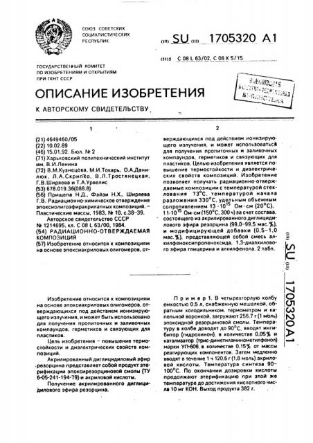 Радиационно-отверждаемая композиция (патент 1705320)