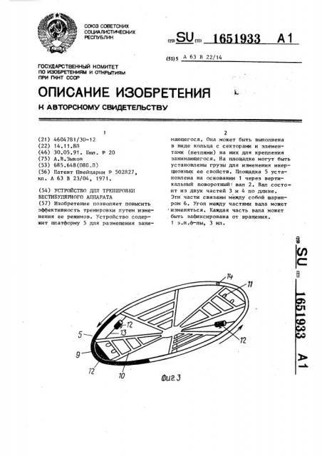 Устройство для тренировки вестибулярного аппарата (патент 1651933)