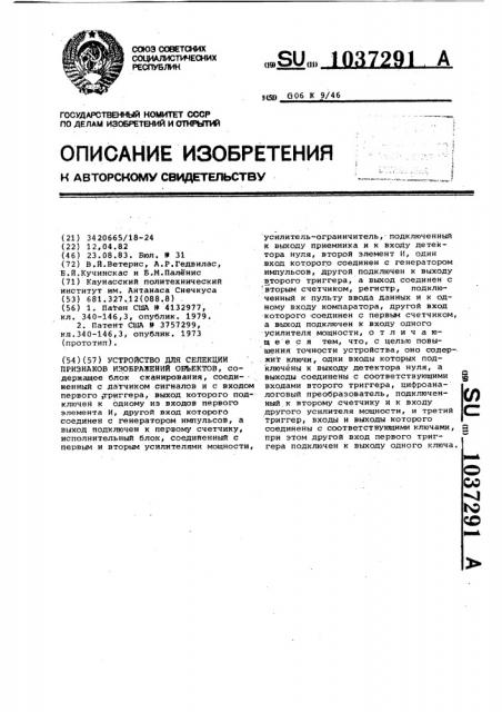 Устройство для селекции признаков изображений объектов (патент 1037291)