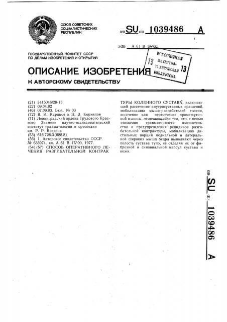 Способ оперативного лечения разгибательной контрактуры коленного сустава (патент 1039486)