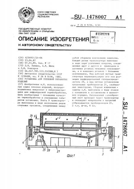 Установка для тепловой обработки изделий (патент 1478007)