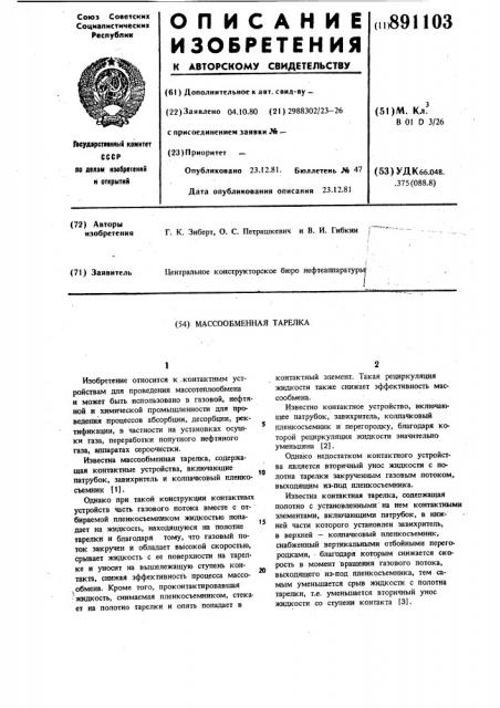 Массообменная тарелка (патент 891103)