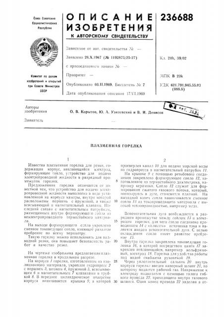 Плазменная горелка (патент 236688)