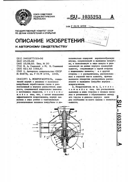 Искрогаситель (патент 1035253)