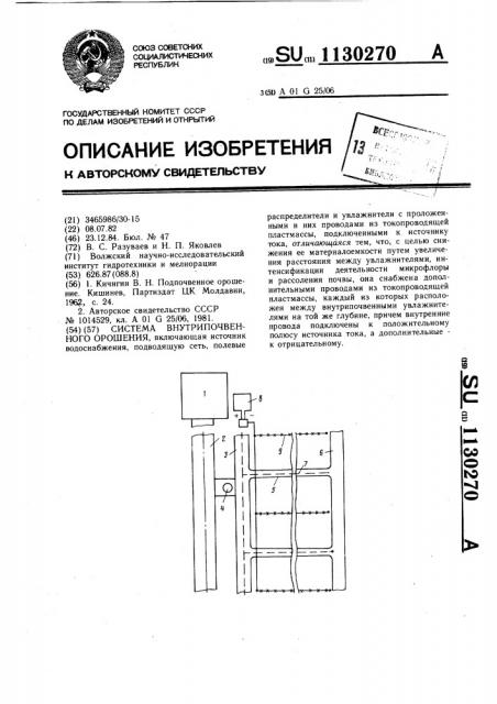 Система внутрипочвенного орошения (патент 1130270)