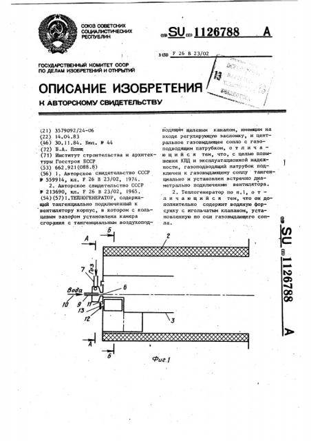 Теплогенератор (патент 1126788)