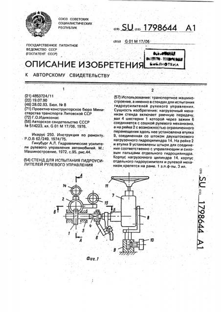Стенд для испытания гидроусилителей рулевого управления (патент 1798644)
