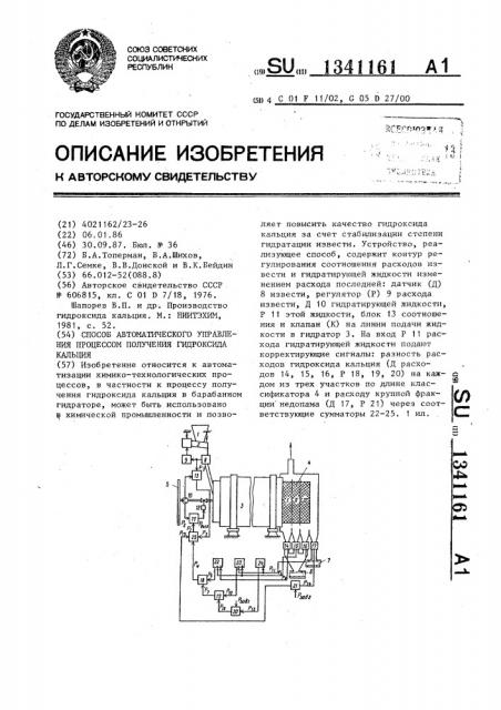 Способ автоматического управления процессом получения гидроксида кальция (патент 1341161)