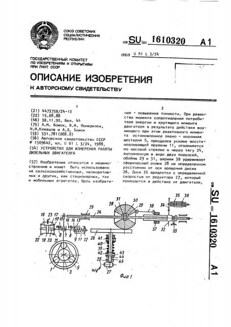 Устройство для измерения работы дизельных двигателей (патент 1610320)