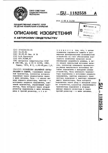 Устройство аварийной сигнализации и защиты (патент 1182558)