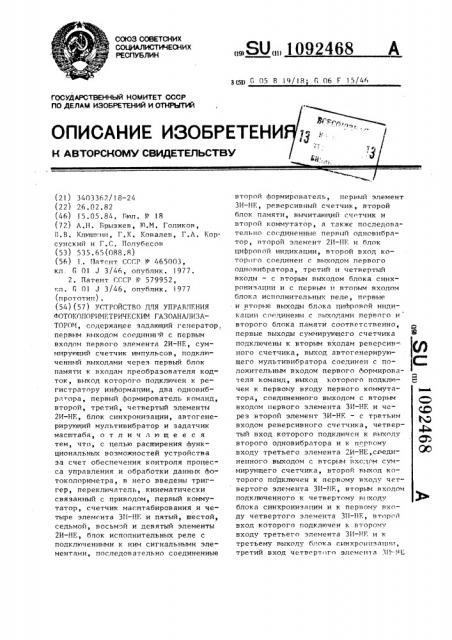 Устройство для управления фотоколориметрическим газоанализатором (патент 1092468)