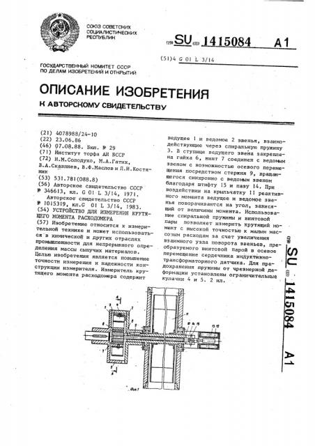 Устройство для измерения крутящего момента расходомера (патент 1415084)