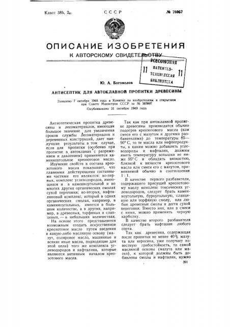 Антисептик для автоклавной пропитки древесины (патент 76957)