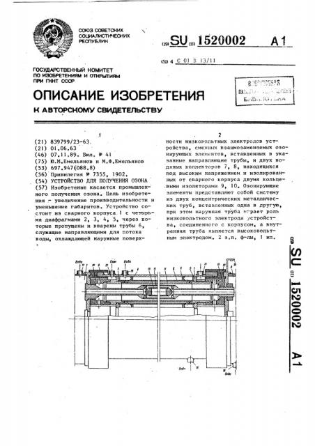 Устройство для получения озона (патент 1520002)