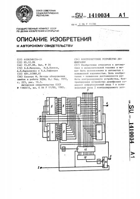 Контролируемое устройство дешифрации (патент 1410034)