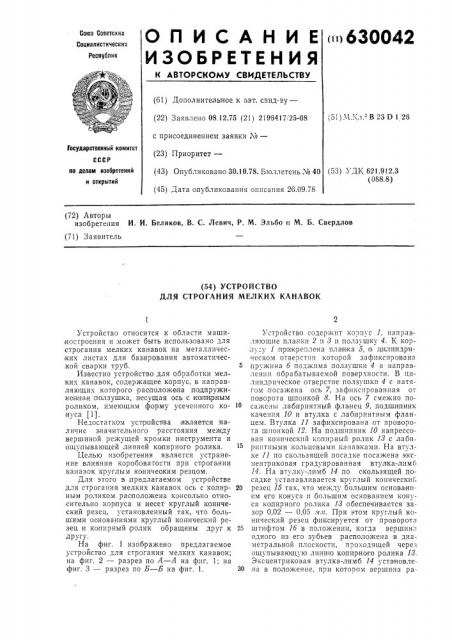 Устройство для строгания мелких канавок (патент 630042)