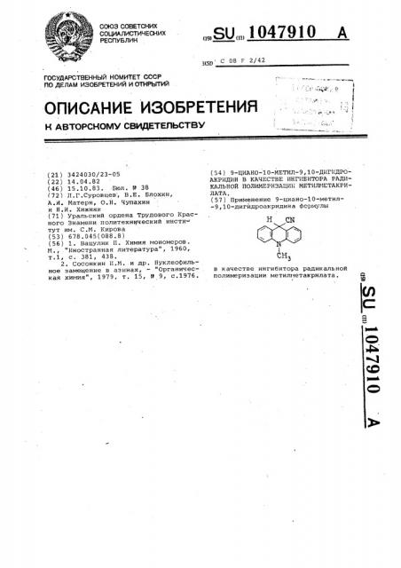 9-циано-10-метил-9,10-дигидроакридин в качестве ингибитора радикальной полимеризации метилметакрилата (патент 1047910)