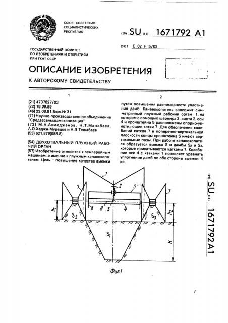 Двухотвальный плужный рабочий орган (патент 1671792)