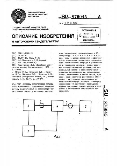 Система возбуждения резонатора ускорителя (патент 876045)