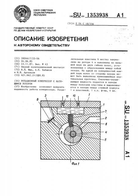 Ротационный компрессор с катящимся ротором (патент 1353938)