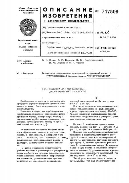 Колонна для сорбционно-десорбционных процессов (патент 747509)