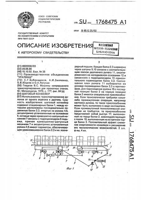 Шаговый конвейер (патент 1768475)