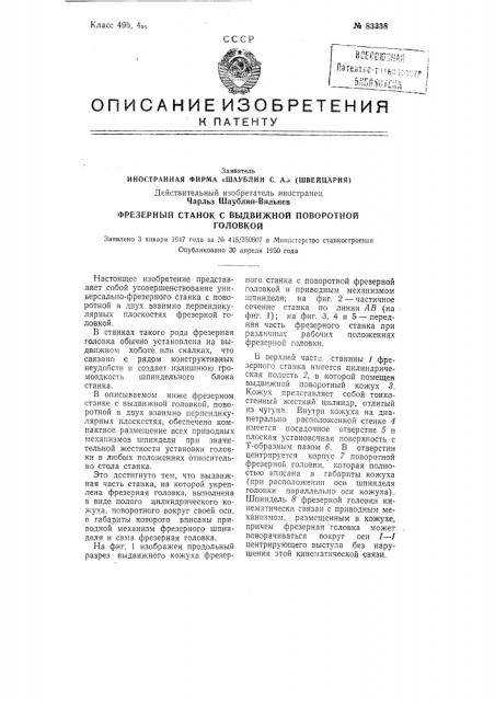 Фрезерный станок (патент 83338)