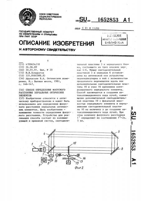 Способ определения фокусного расстояния зеркальных оптических элементов (патент 1652853)