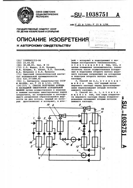 Способ получения холода в каскадной эжекторной холодильной машине (патент 1038751)