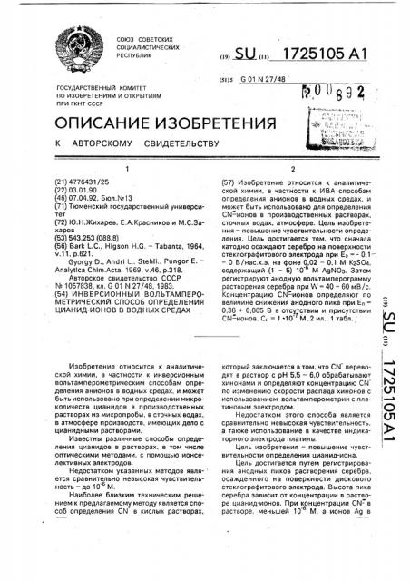 Инверсионный вольтамперометрический способ определения цианид-ионов в водных средах (патент 1725105)