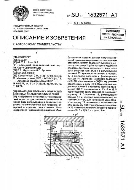 Штамп для пробивки отверстий в стенках полых изделий с дном (патент 1632571)