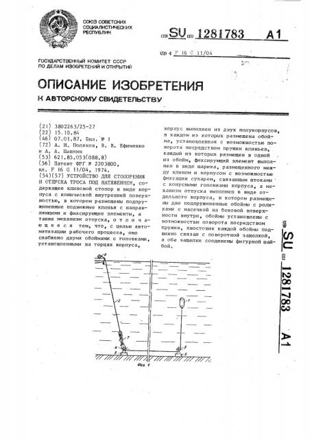 Устройство для стопорения и отпуска троса под натяжением (патент 1281783)