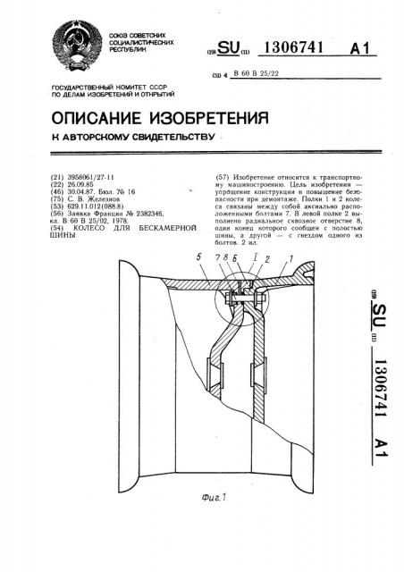 Колесо для бескамерной шины (патент 1306741)